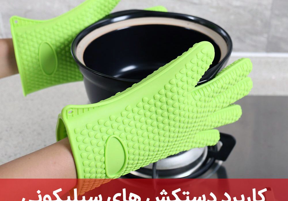 کاربرد دستکش های سیلیکونی، خرید عمده از سیلیکون ناب